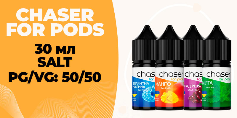 Набор на солевом никотине Chaser For Pods 30 мл