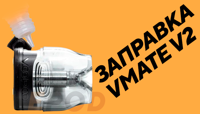 Заправка Vmate V2